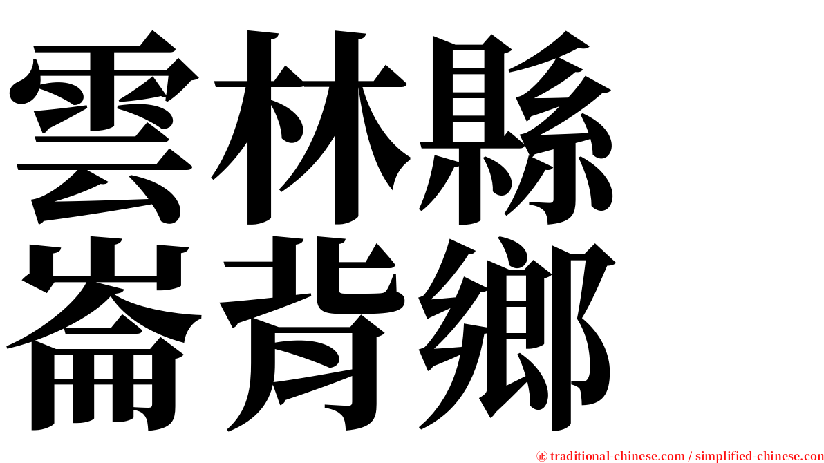 雲林縣　崙背鄉 serif font